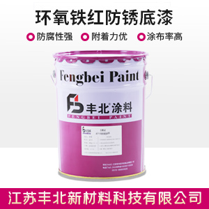环氧铁红防锈底漆