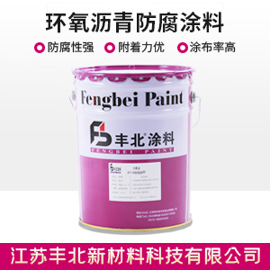 环氧沥青防腐涂料