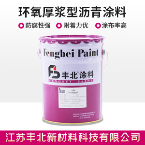 环氧厚浆型沥青涂料