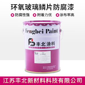 环氧玻璃鳞片防腐漆