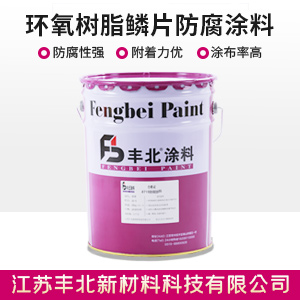 环氧树脂鳞片防腐涂料