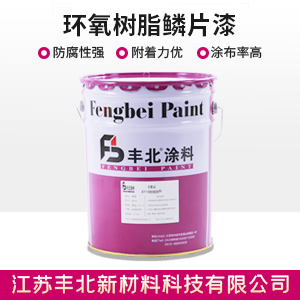 环氧树脂鳞片漆