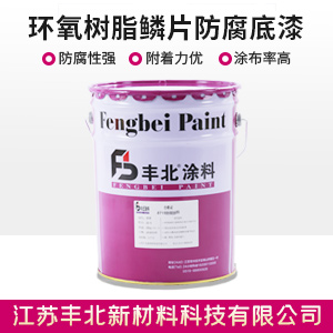 环氧树脂鳞片防腐底漆