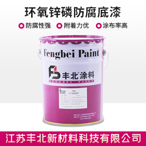环氧锌磷防腐底漆
