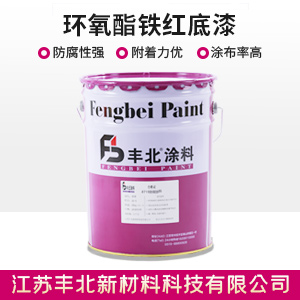 环氧酯铁红底漆
