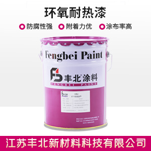 环氧耐热漆