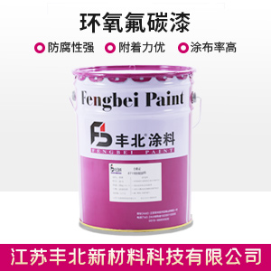 环氧氟碳漆