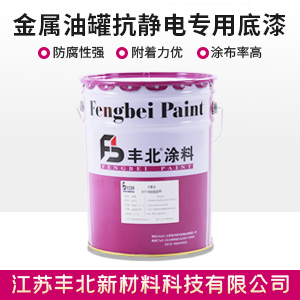 金属油罐抗静电专用底漆