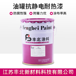 油罐抗静电耐热漆