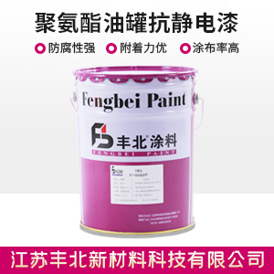 聚氨酯油罐抗静电漆