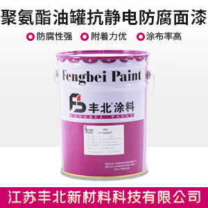 聚氨酯油罐抗静电防腐面漆