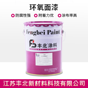 环氧面漆