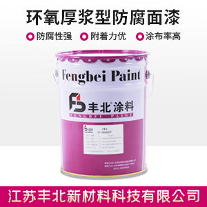 环氧厚浆型防腐面漆