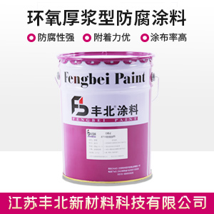环氧厚浆型防腐涂料