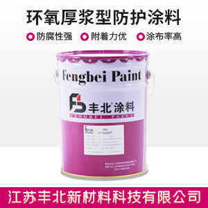 环氧厚浆型防护涂料