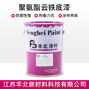 聚氨酯云铁底漆