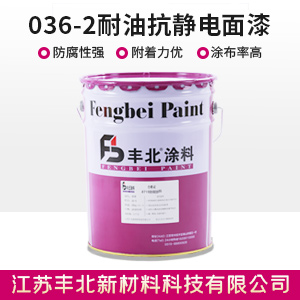 036-2耐油抗静电面漆