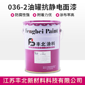 036-2油罐抗静电面漆