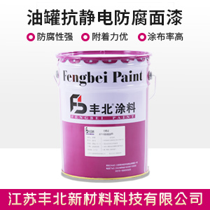 油罐抗静电防腐面漆