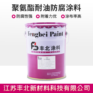 聚氨酯耐油防腐涂料