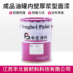 成品油罐内壁厚浆型面漆