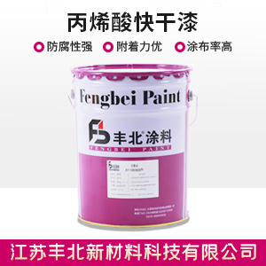 丙烯酸快干漆