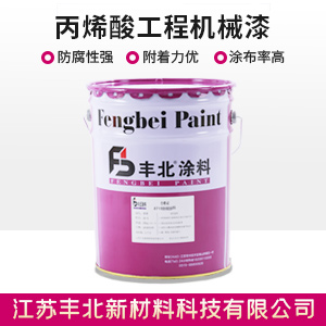 丙烯酸工程机械漆