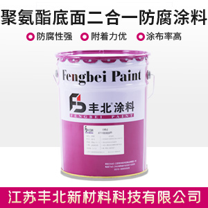 聚氨酯底面二合一防腐涂料