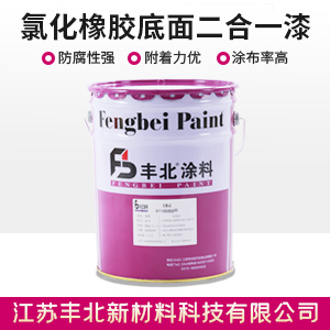 氯化橡胶底面二合一漆