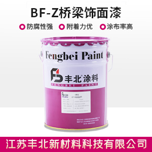 BF-Z桥梁饰面漆