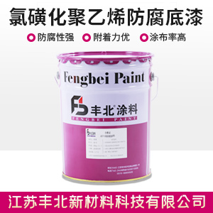 氯磺化聚乙烯防腐底漆