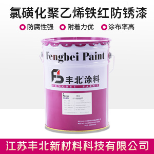 氯磺化聚乙烯铁红防锈漆