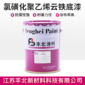 氯磺化聚乙烯云铁底漆