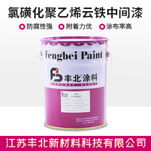 氯磺化聚乙烯云铁中间漆