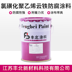 氯磺化聚乙烯云铁防腐涂料