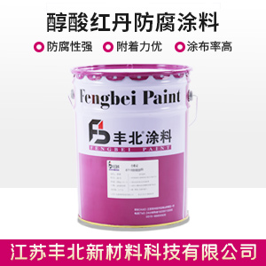 醇酸红丹防腐涂料