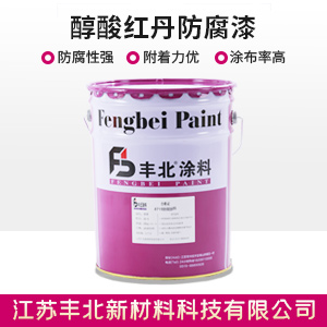 醇酸红丹防腐漆