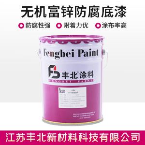 无机富锌防腐底漆