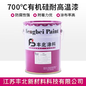 700℃有机硅耐高温漆