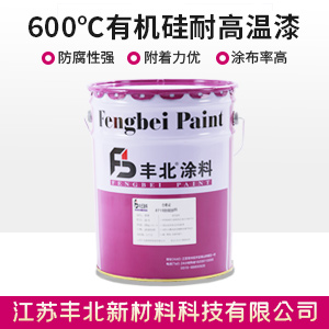 600℃有机硅耐高温漆