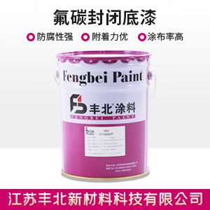 氟碳封闭底漆