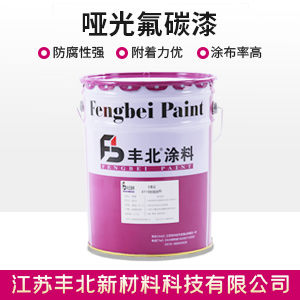 哑光氟碳漆