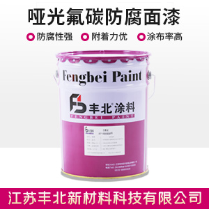哑光氟碳防腐面漆