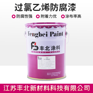 过氯乙烯防腐漆