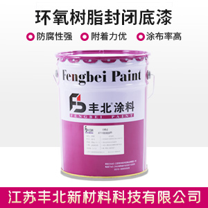 环氧树脂封闭底漆