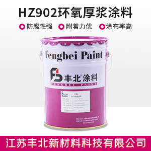 HZ902环氧厚浆涂料