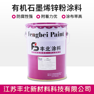 有机石墨烯锌粉涂料