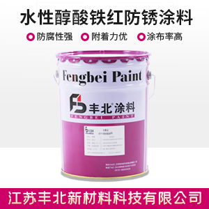 水性醇酸铁红防锈涂料