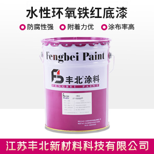 水性环氧铁红底漆