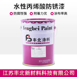 水性丙烯酸防锈漆